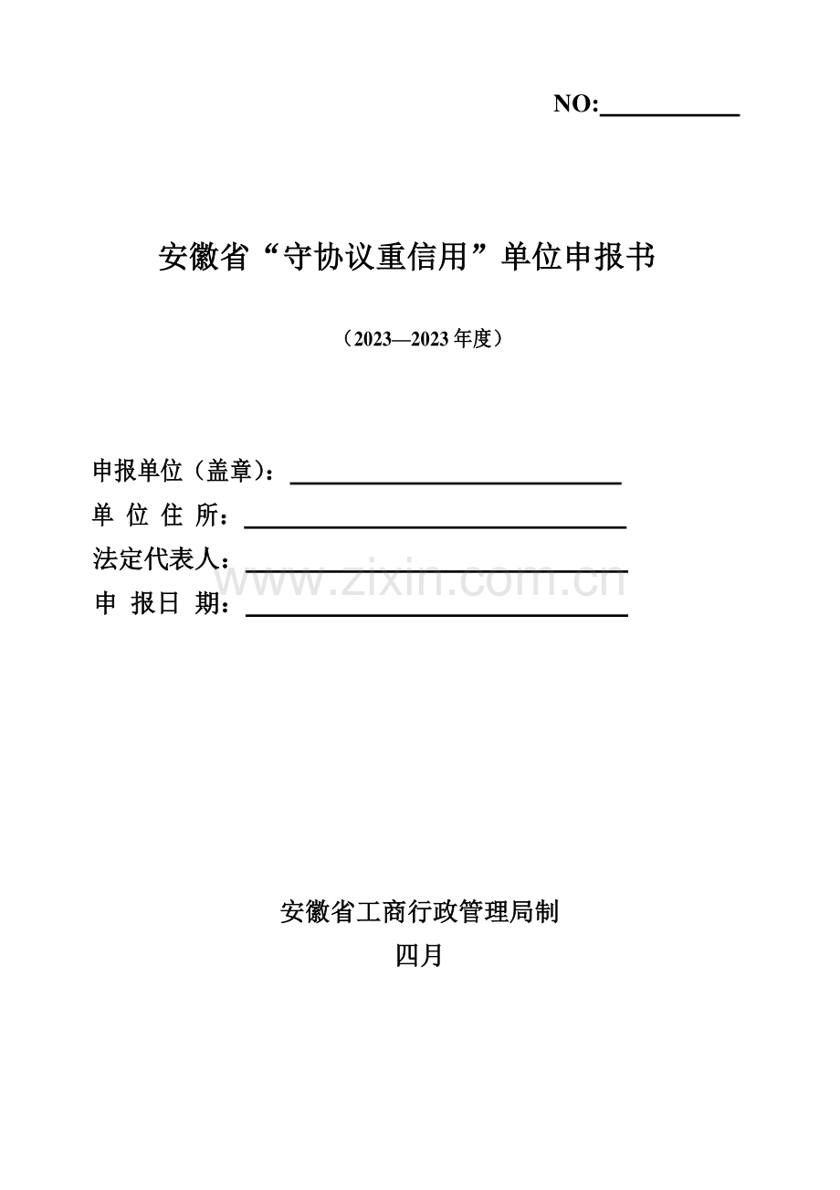 安徽省守合同重信用单位申报书.doc_第1页