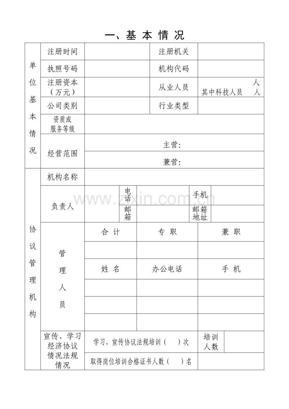 安徽省守合同重信用单位申报书.doc_第3页