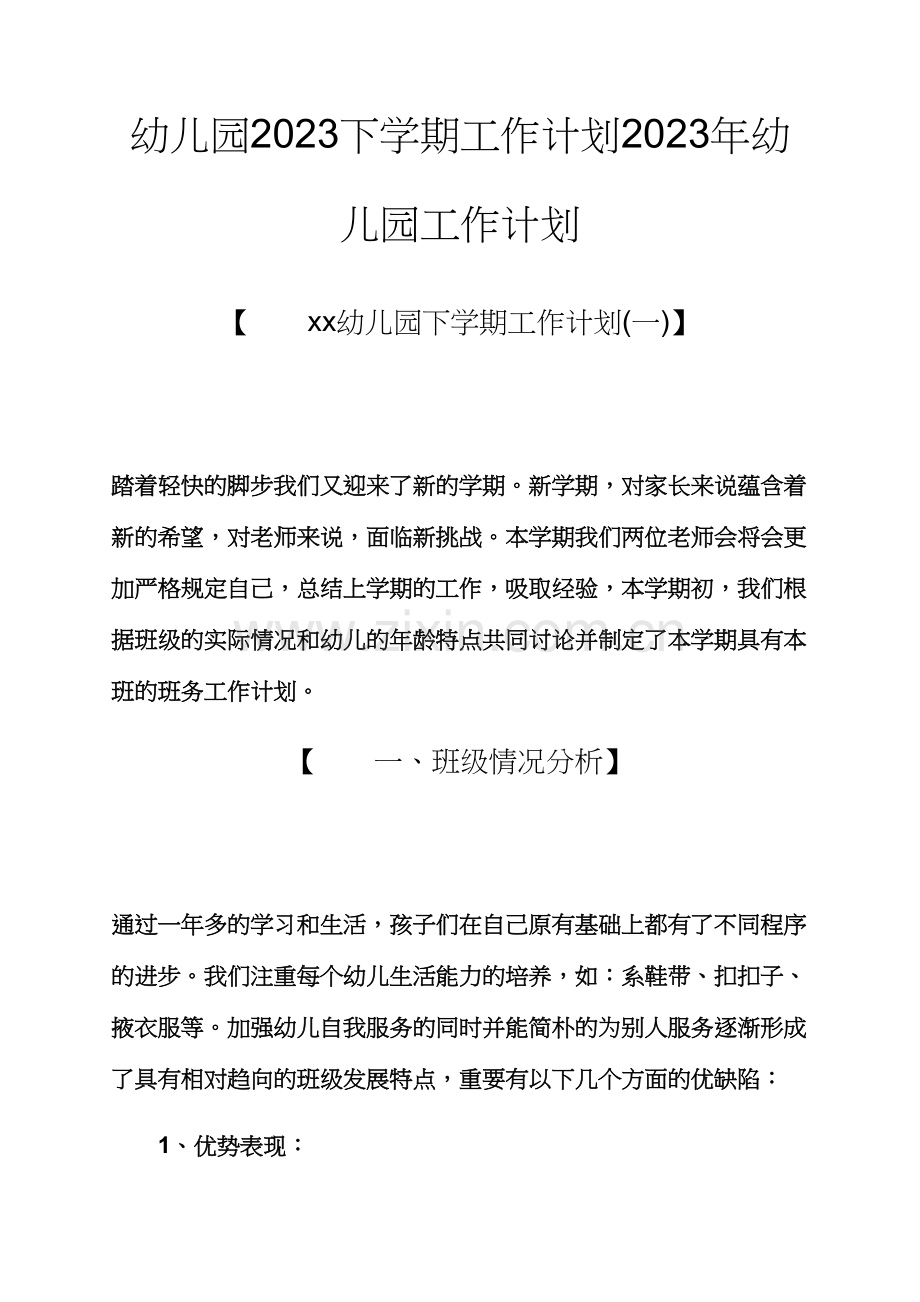 观后感之幼儿园下学期工作计划幼儿园工作计划.docx_第1页