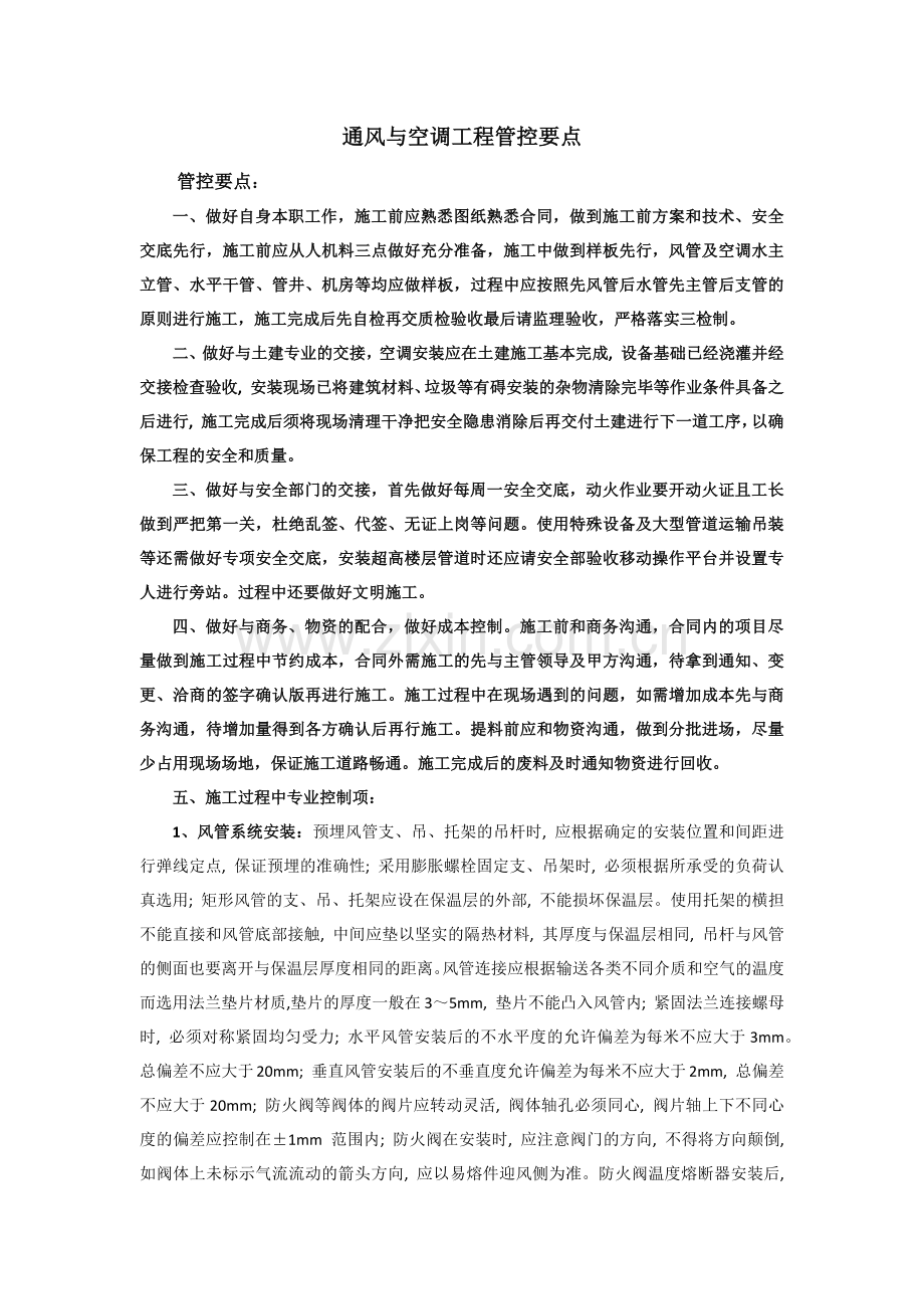 通风与空调工程管控要点.docx_第1页