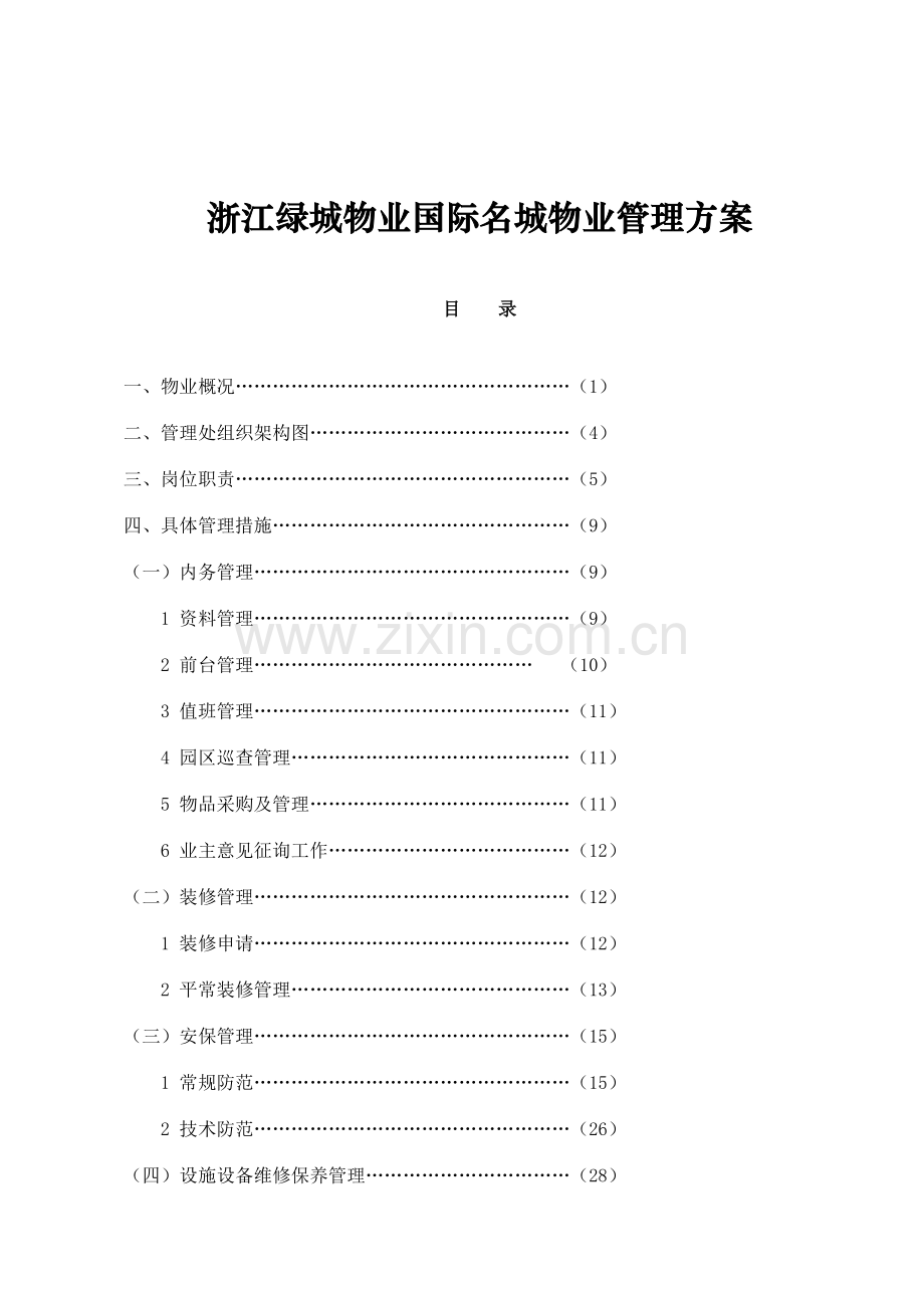 浙江绿城物业国际名城物业管理方案.doc_第1页