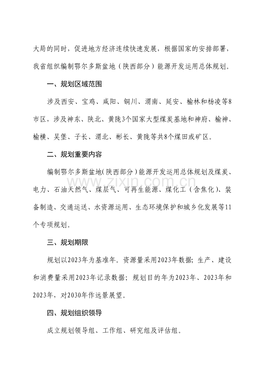 鄂尔多斯盆地陕西部分能源开发利用总体规划工作方案.doc_第2页