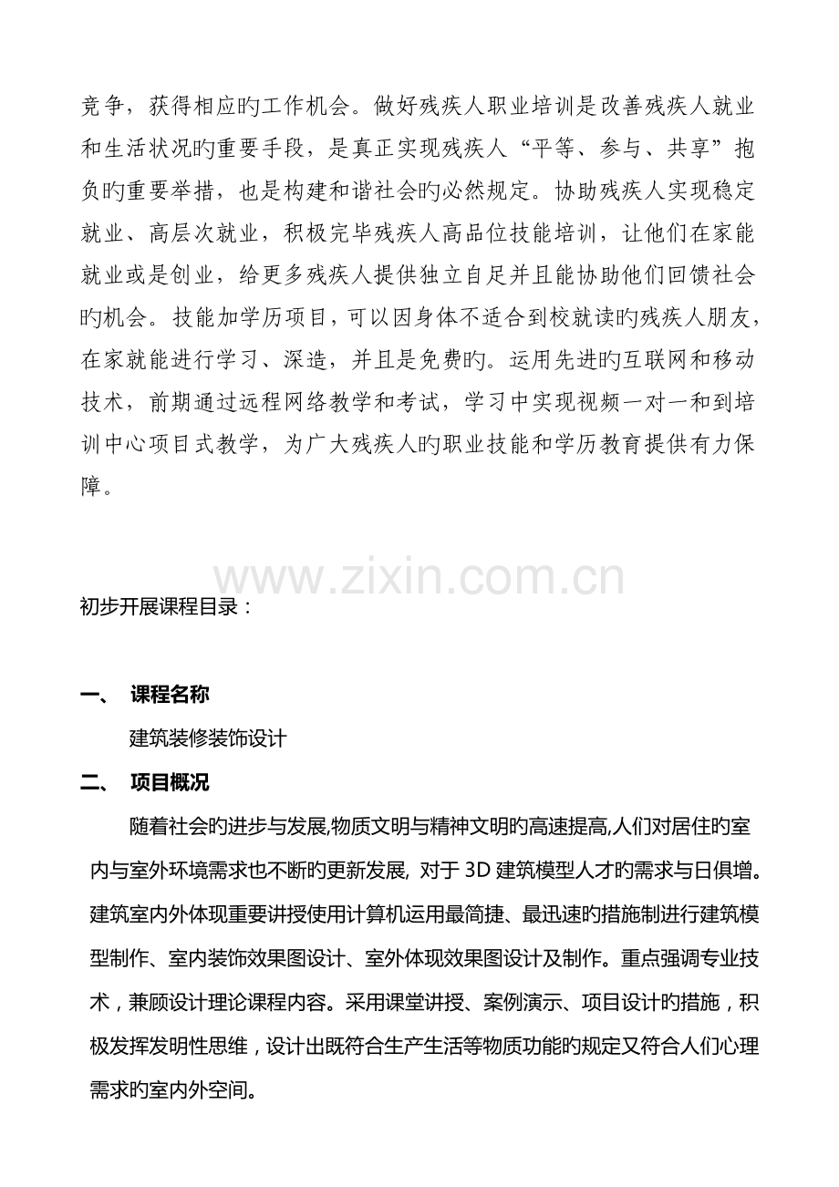 残疾人就业技能培训项目书.docx_第3页