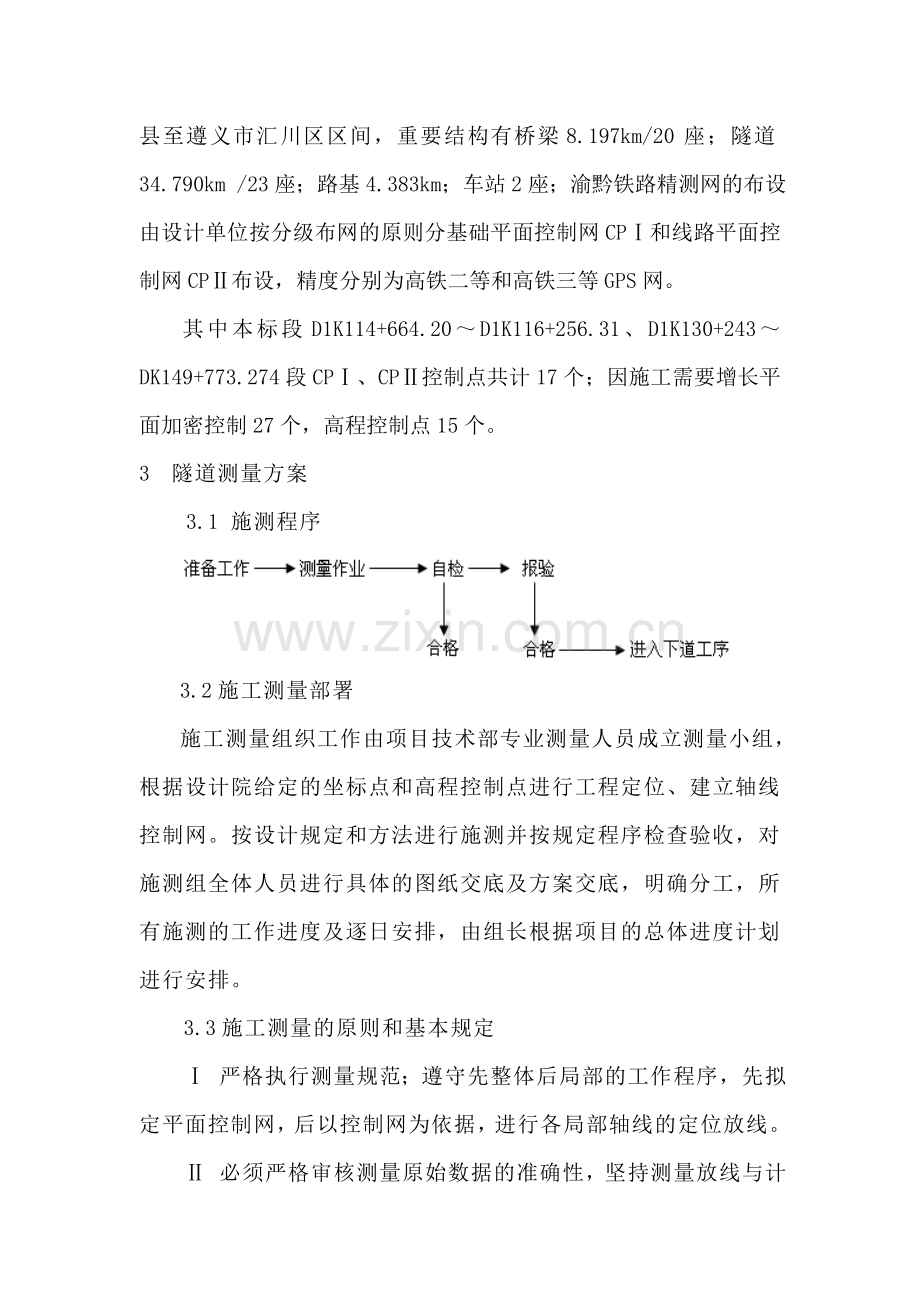 隧道贯通测量方案渝黔.doc_第3页