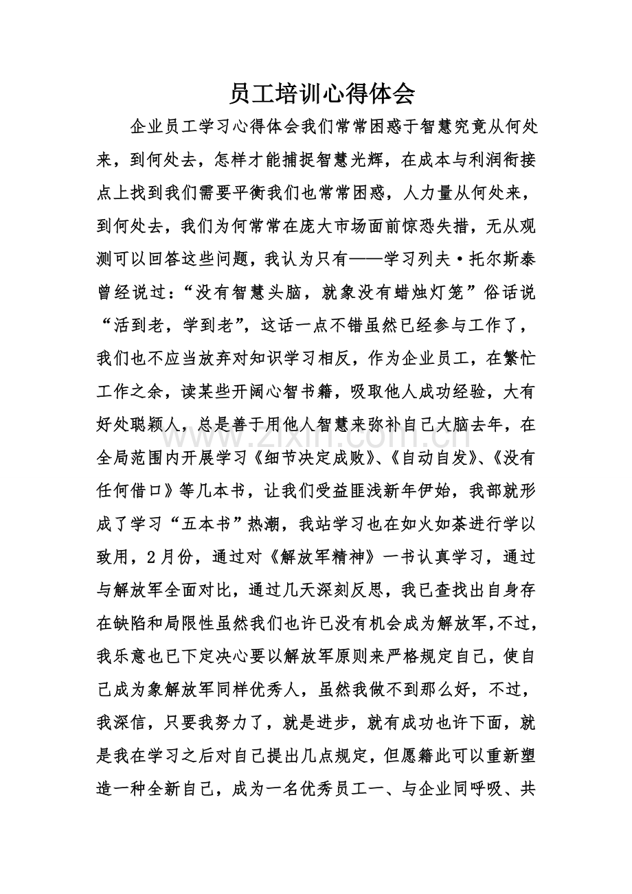 员工培训心得体会.doc_第1页