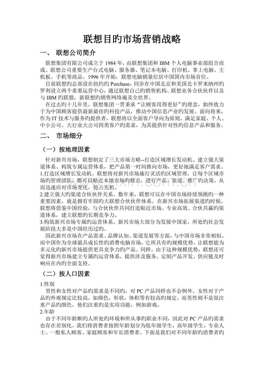 联想目标市场营销战略.doc_第1页