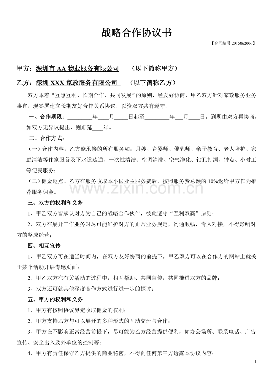 物业和家政合作协议书.doc_第1页