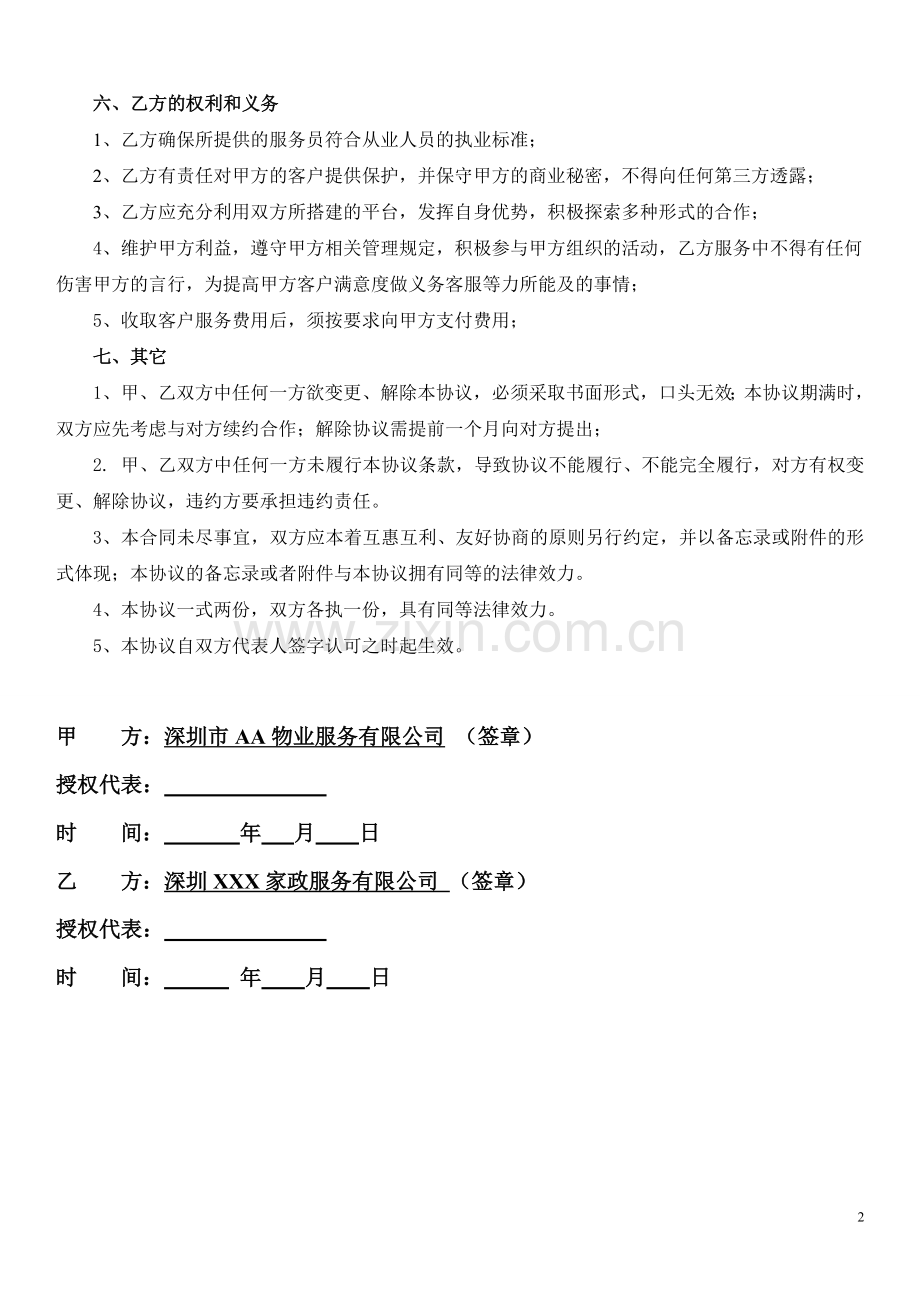 物业和家政合作协议书.doc_第2页