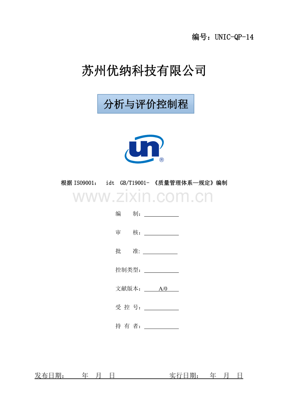 UNIC-QP-14分析与评价控制程序.doc_第1页