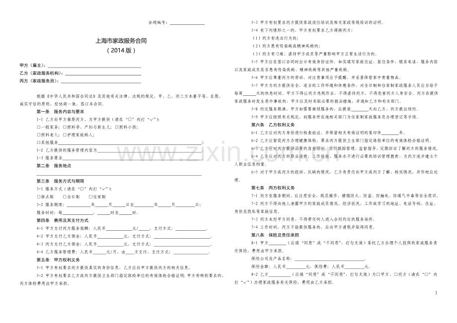 上海市家政服务合同(2014版).doc_第1页