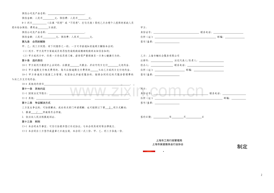 上海市家政服务合同(2014版).doc_第2页