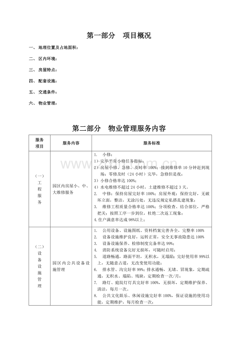 新版别墅物业管理方案.doc_第2页