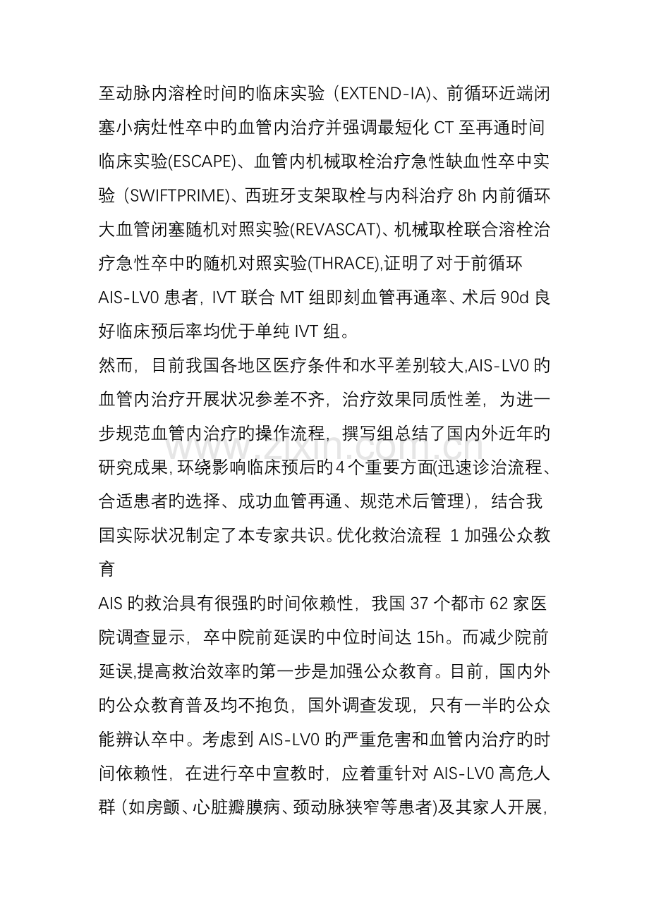 急性大血管闭塞性缺血性卒中血管内治疗中国专家共识.doc_第2页