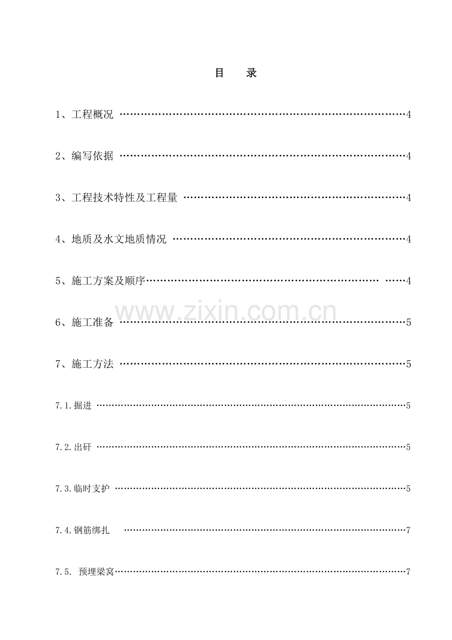 郭屯副井马头门施工技术安全措施.doc_第3页