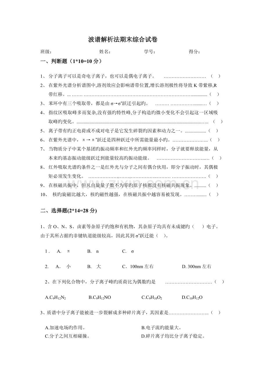 波谱分析期末试卷.doc_第1页