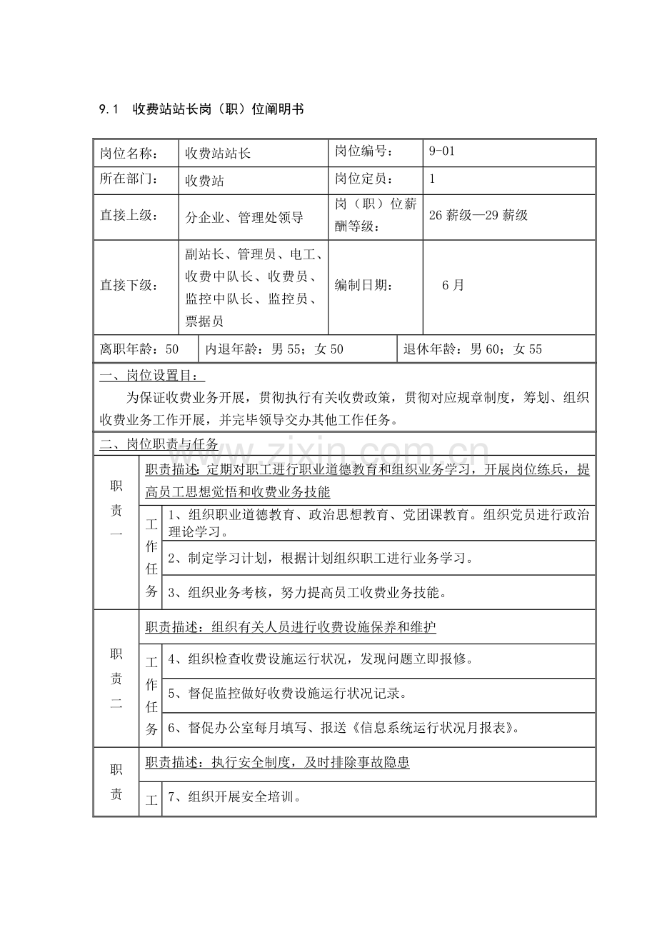 收费站岗位说明书DOC.doc_第1页