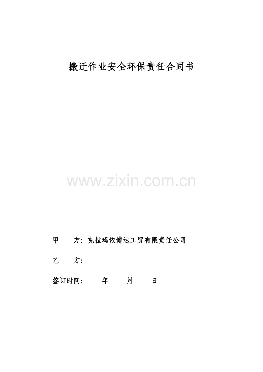 搬迁作业安全环保责任协议书.doc_第1页