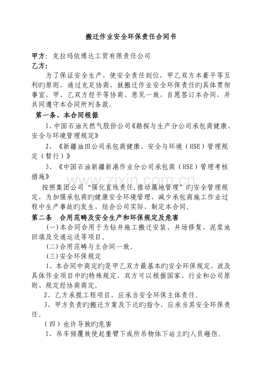 搬迁作业安全环保责任协议书.doc_第2页