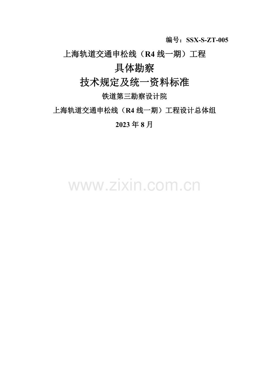 上海地铁地质勘察技术要求铁三院资料.doc_第1页