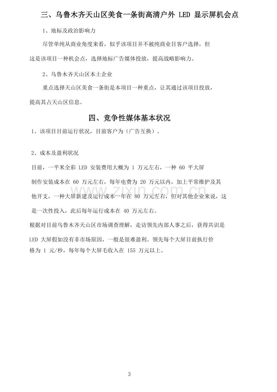 LED屏广告运营方案解析.doc_第3页