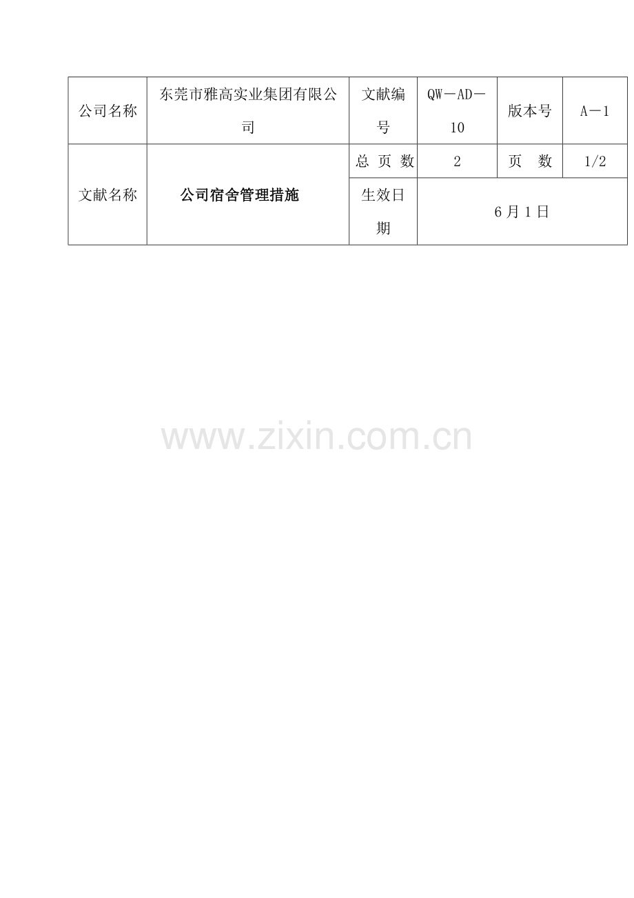 员工管理公司员工宿舍管理制度.doc_第1页