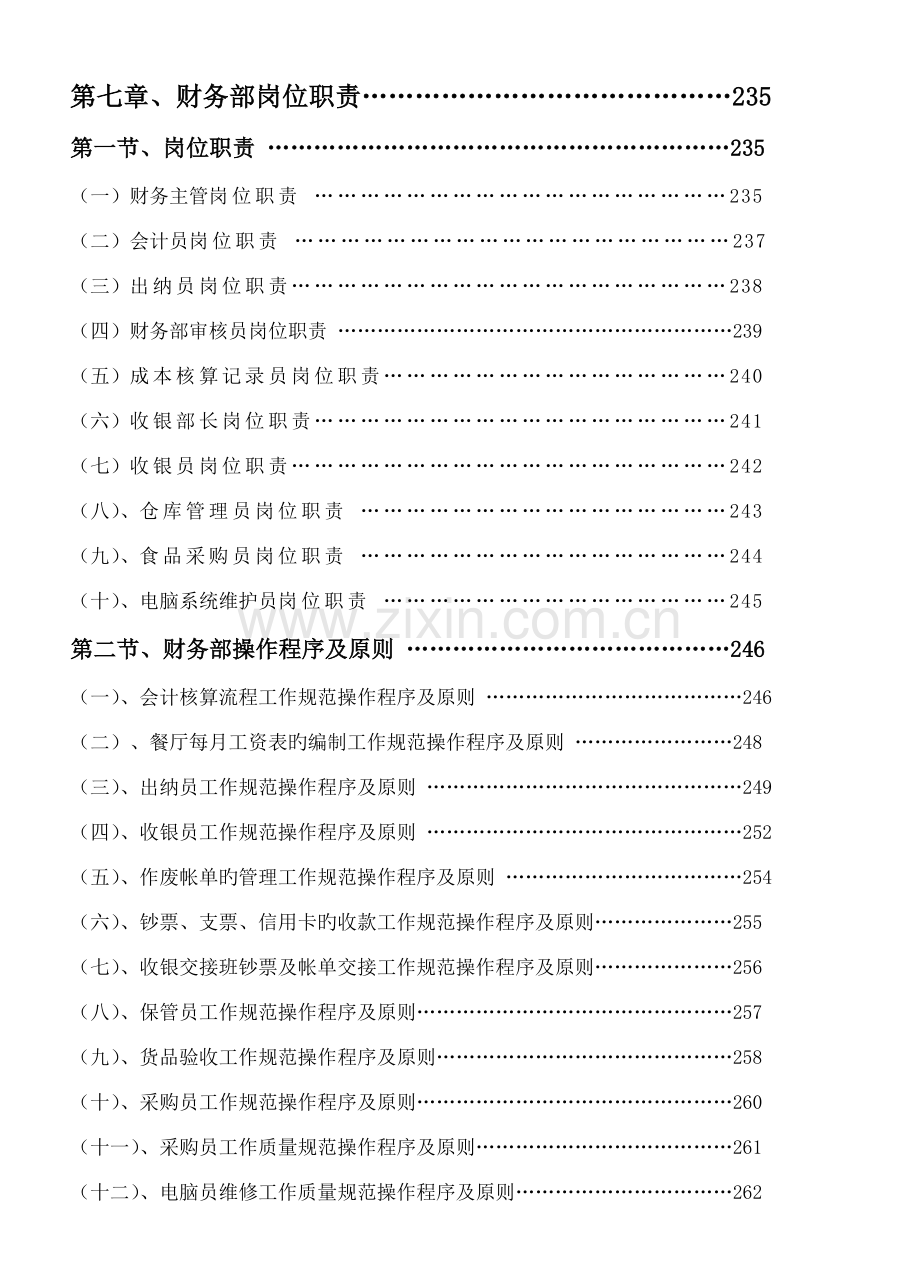 餐饮管理操作手册全套营运管理操作手册财务部岗位职责.doc_第1页