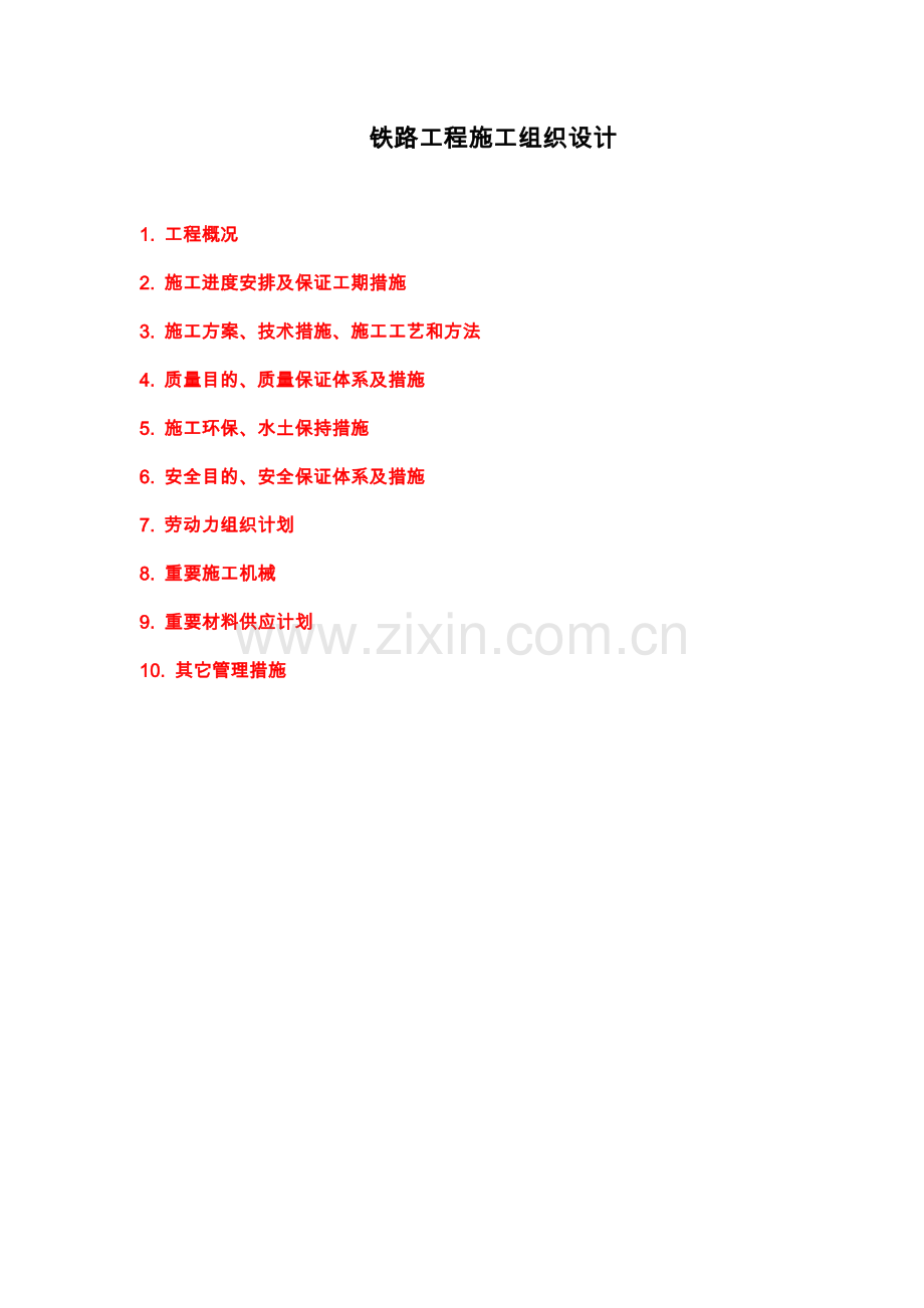 铁路项目施工组织设计实例.doc_第1页