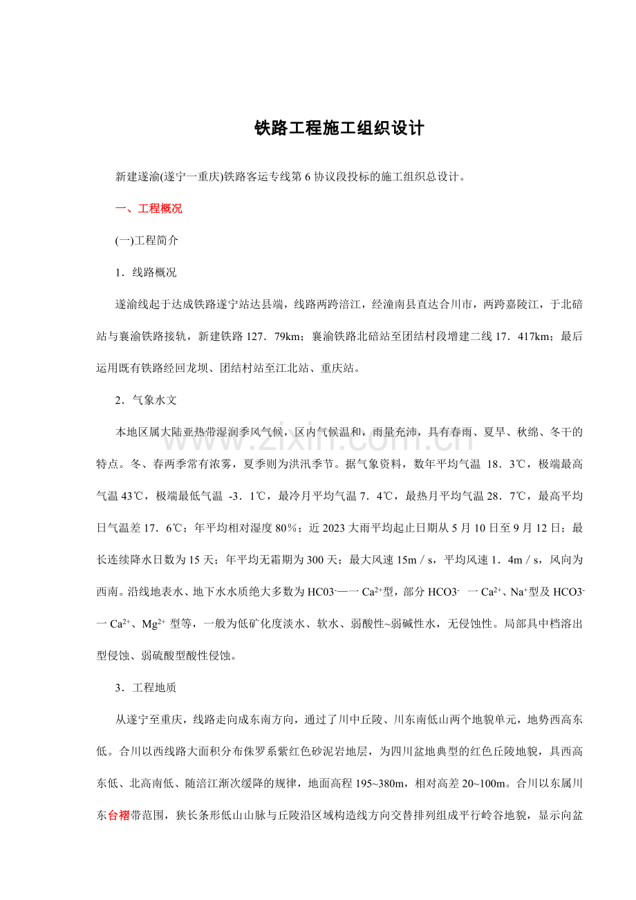 铁路项目施工组织设计实例.doc_第2页