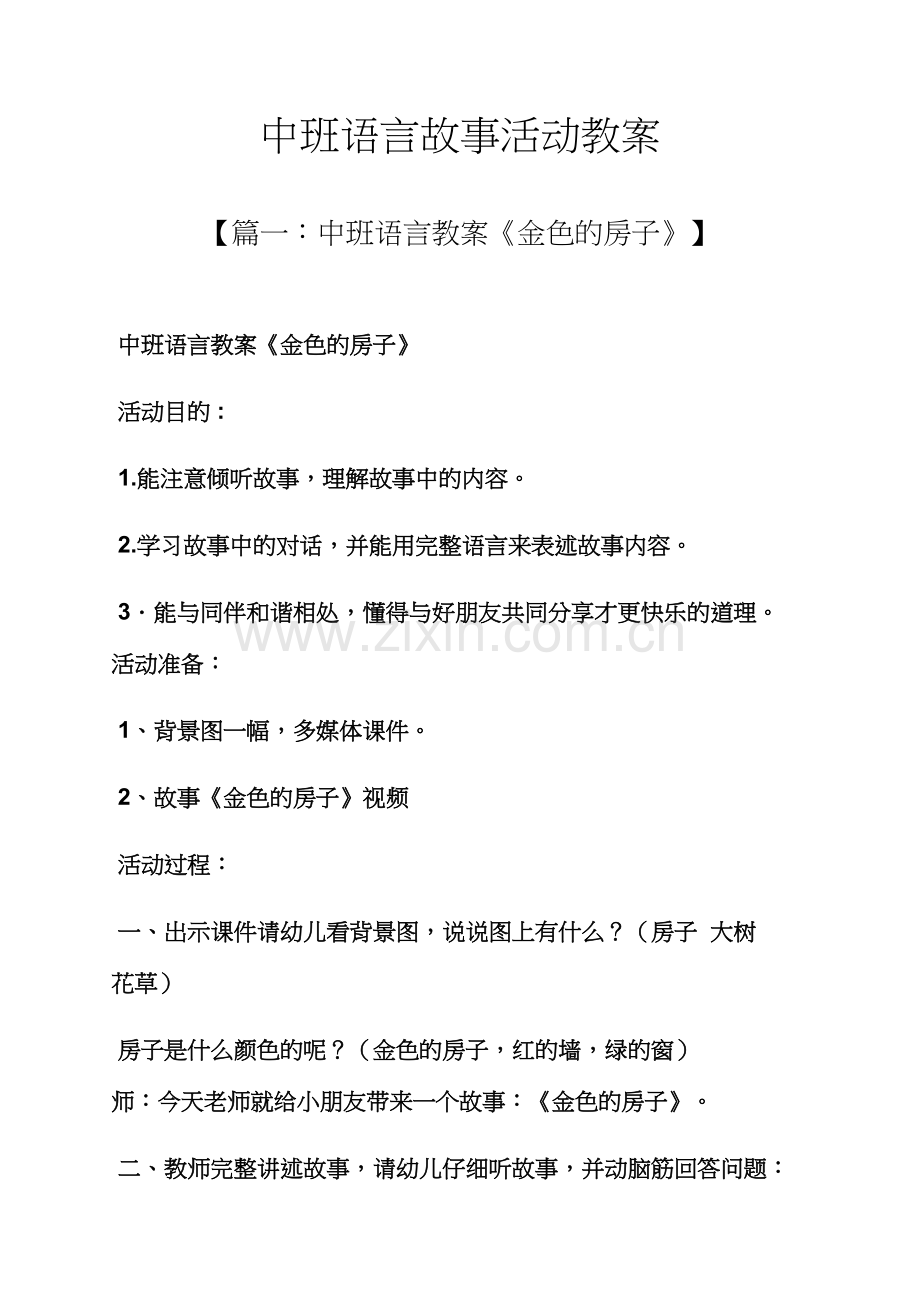 中班语言故事活动教案.docx_第1页