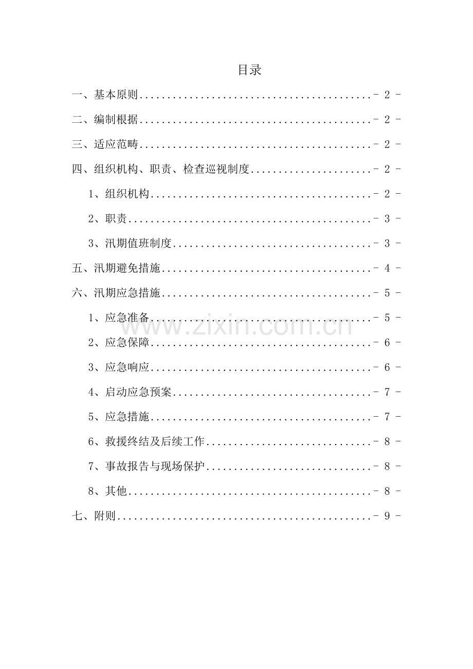 汛期施工应急救援预案.doc_第2页