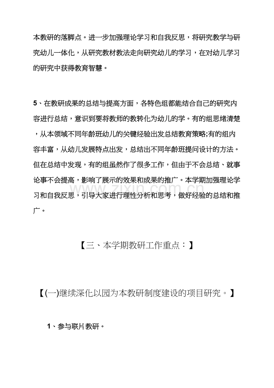 区县教研工作计划幼儿园教研工作计划范文.docx_第3页