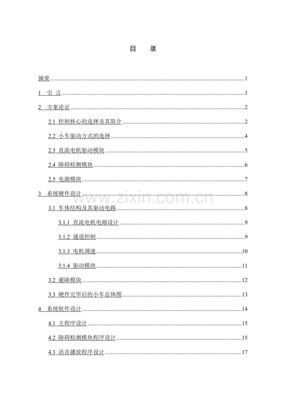 基于单片机控制的智能小车设计与制作.doc_第1页