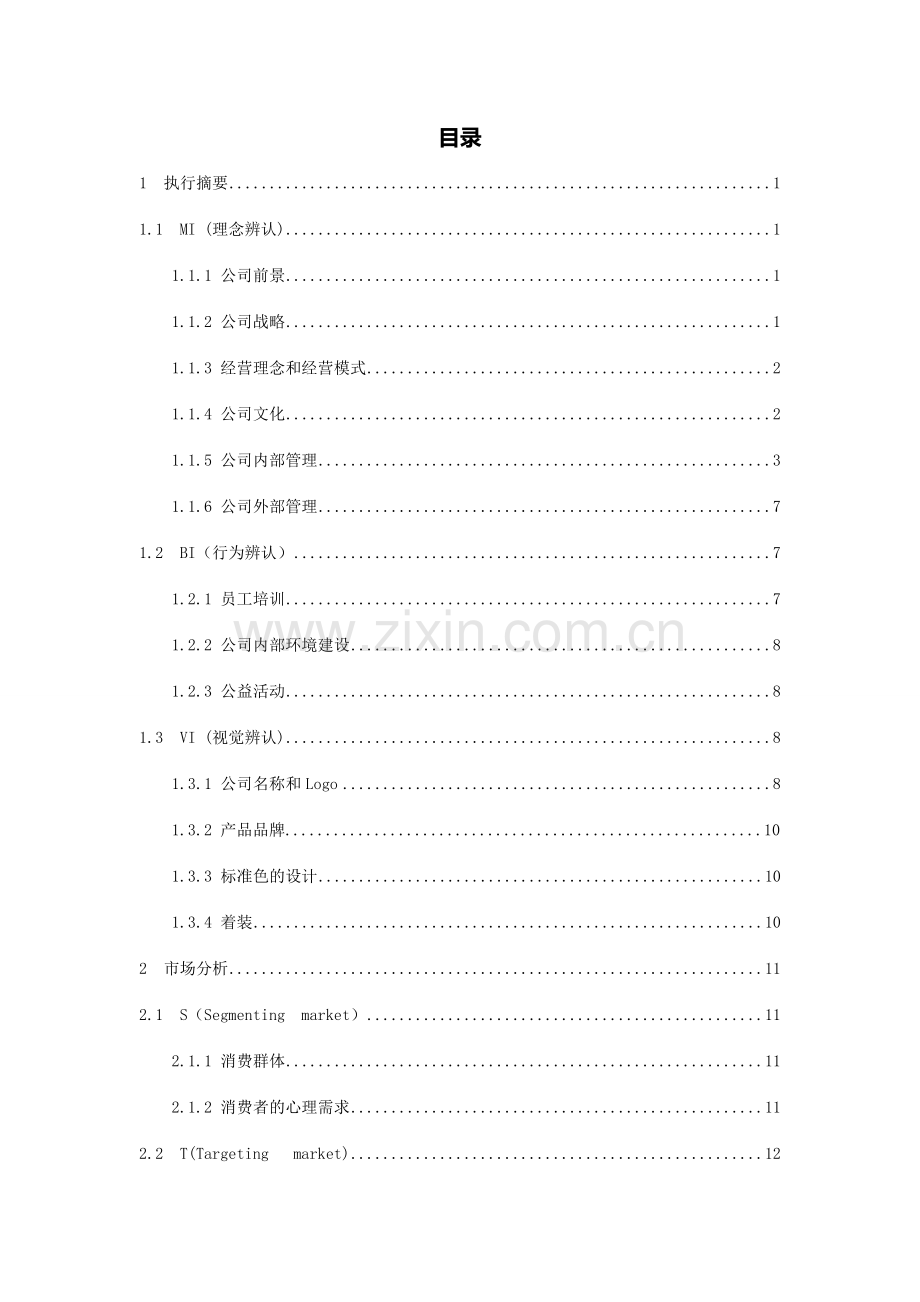 发展有限责任公司创业计划书.doc_第2页