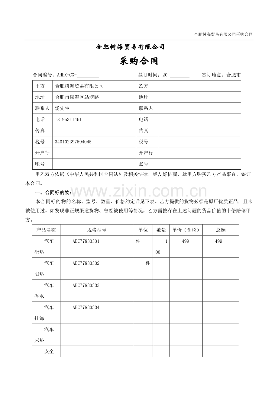 汽车用品销售公司采购合同模板.docx_第1页