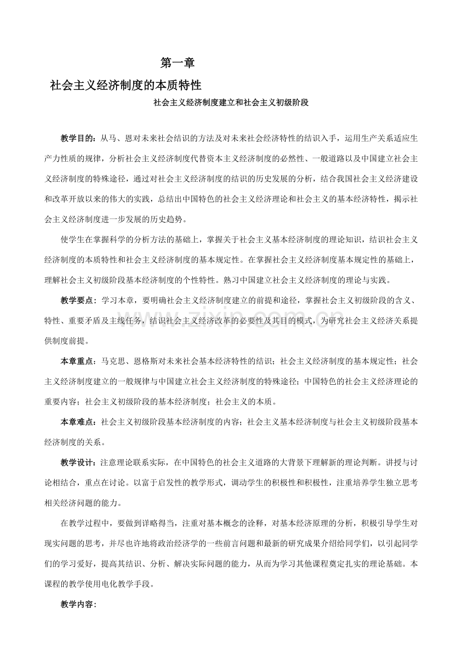 第一章社会主义经济制度的本质特征.doc_第1页