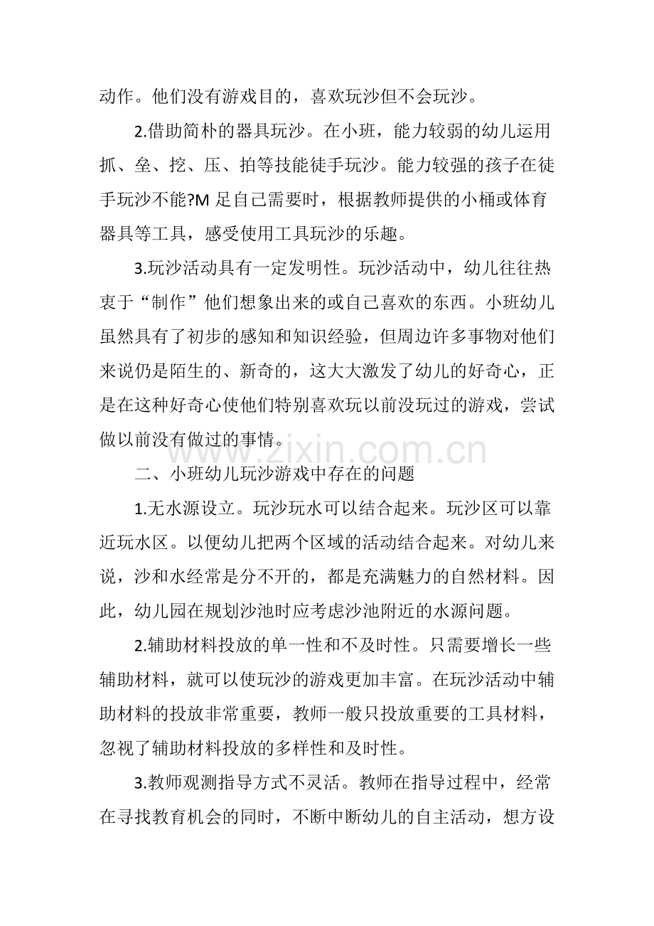 小班幼儿的玩沙游戏及其指导策略.doc_第2页