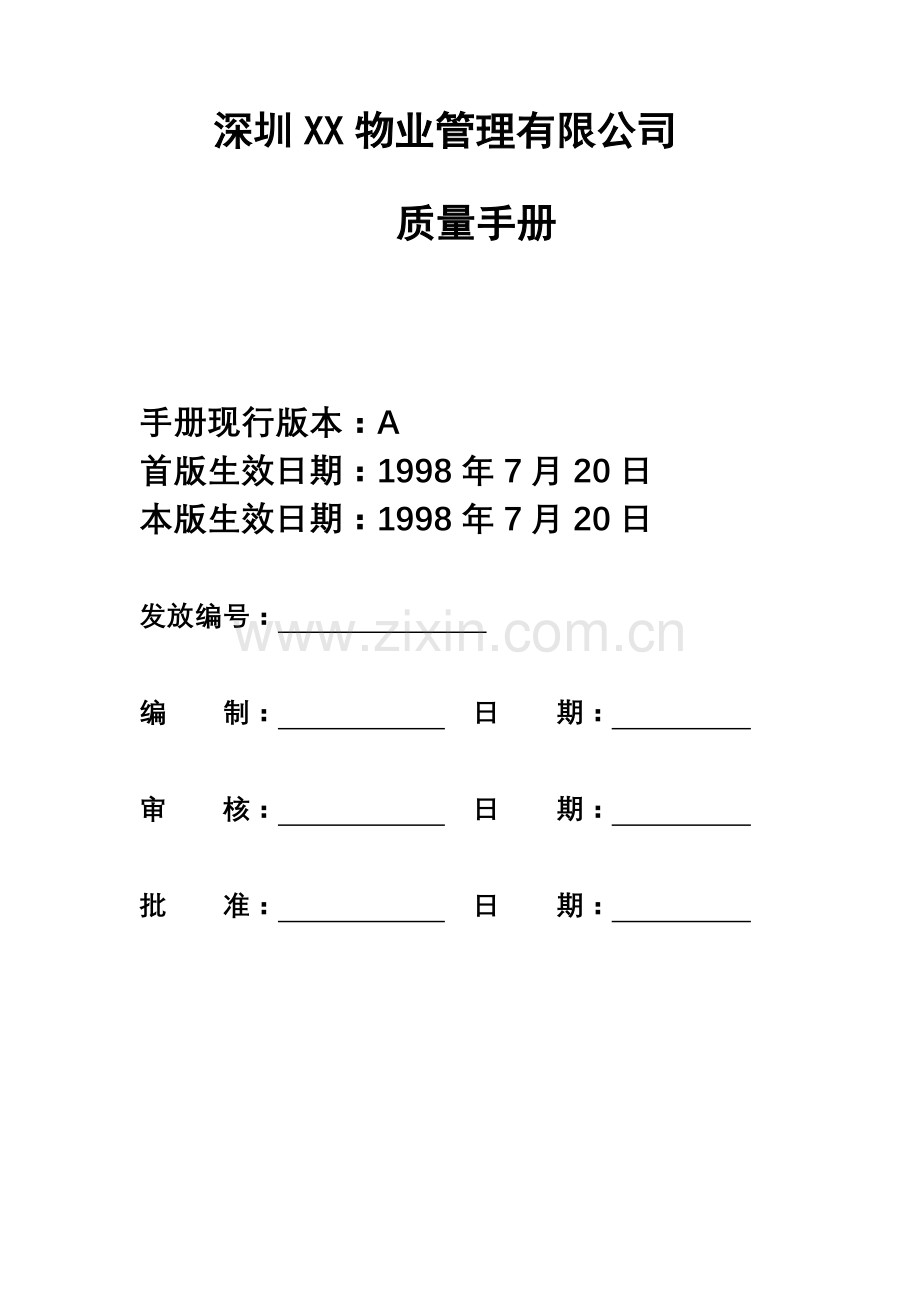 深圳物业管理有限公司质量手册.doc_第1页