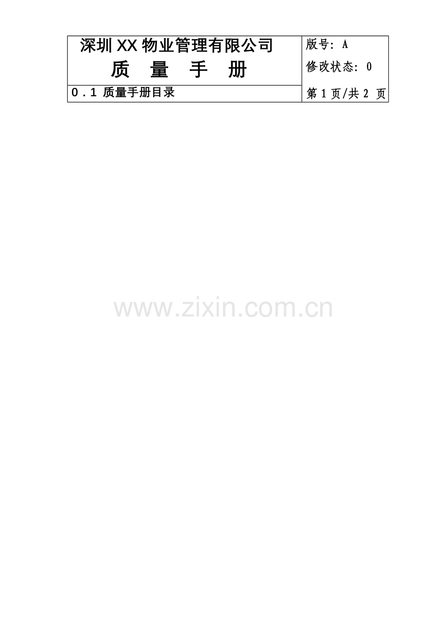 深圳物业管理有限公司质量手册.doc_第2页