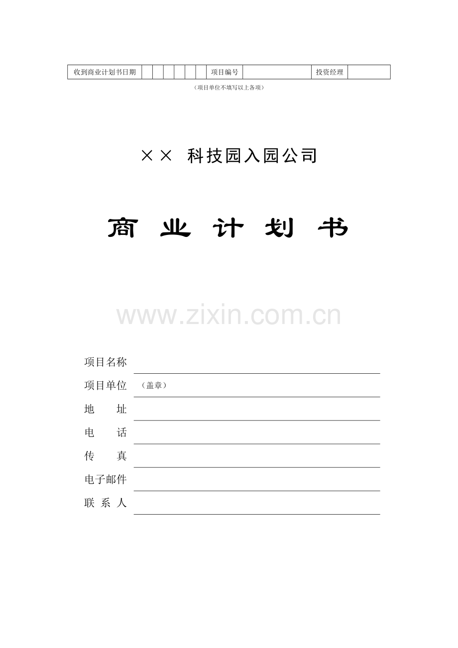 科技园企业商业计划书.doc_第1页