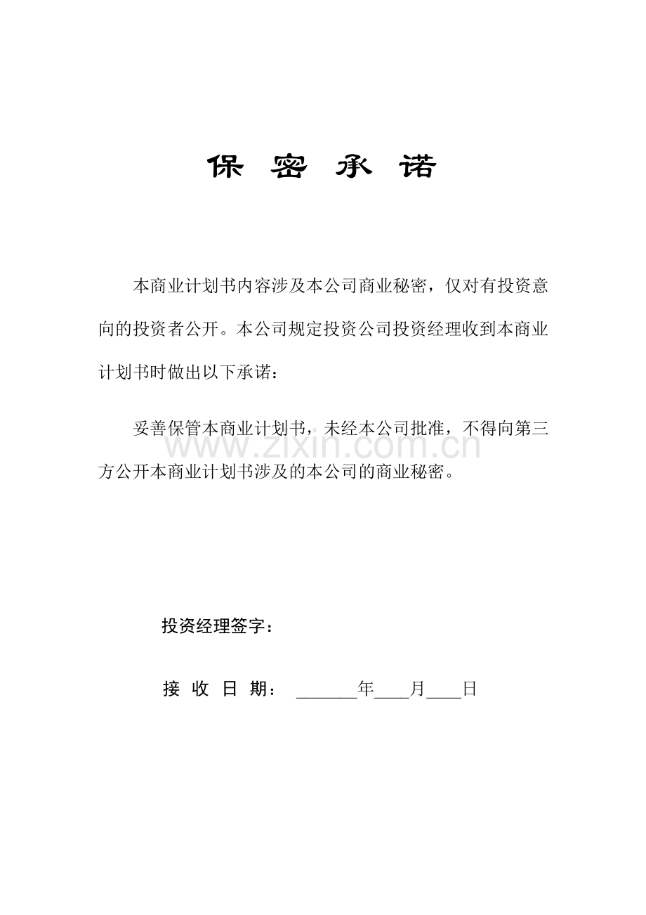 科技园企业商业计划书.doc_第3页