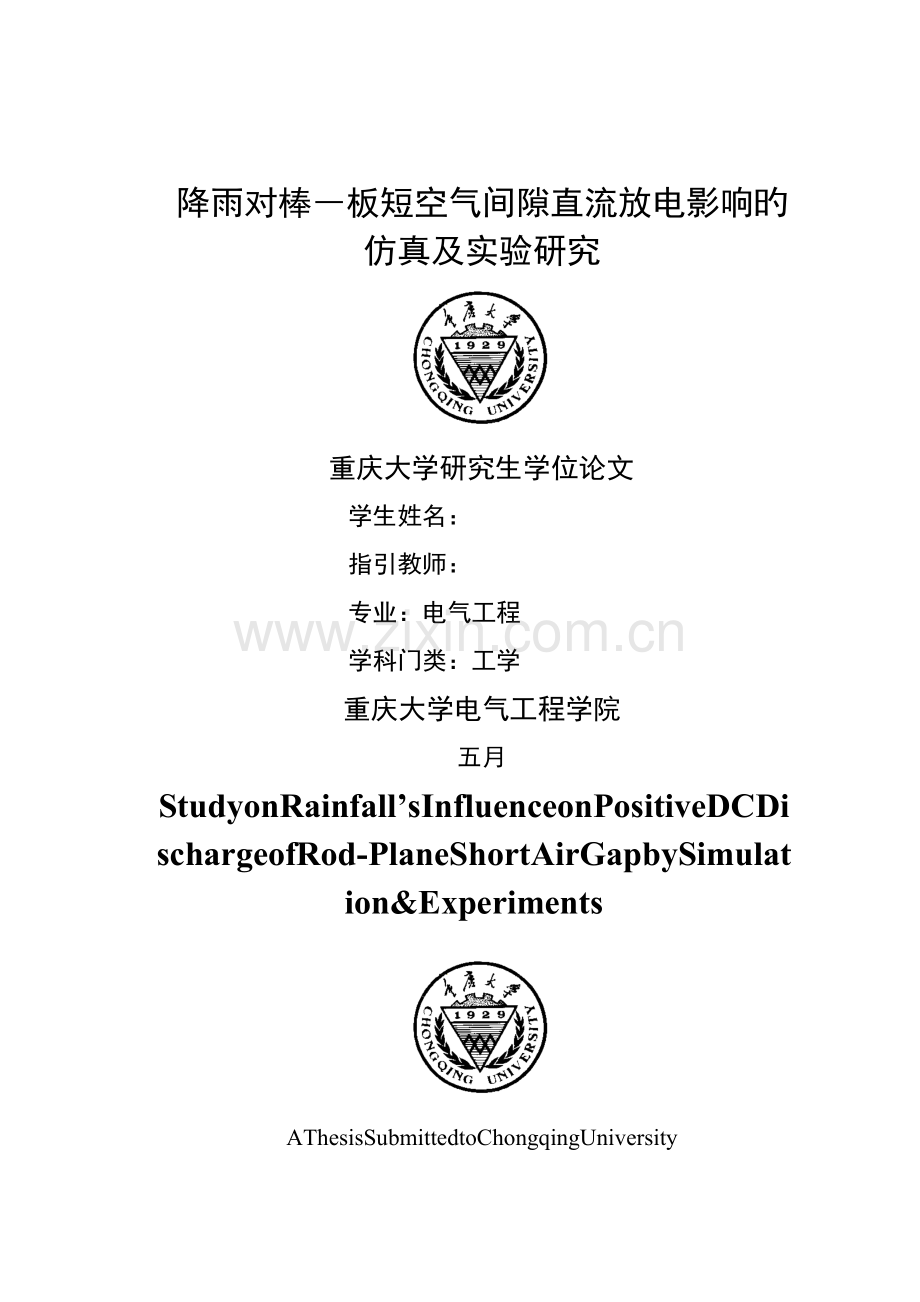 降雨对棒板短空气间隙直流放电影响的仿真及试验研究.doc_第1页