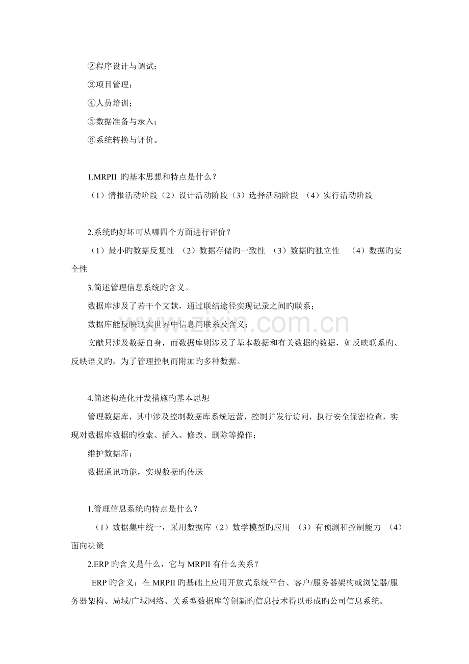 信息管理系统复习资料(二).doc_第3页