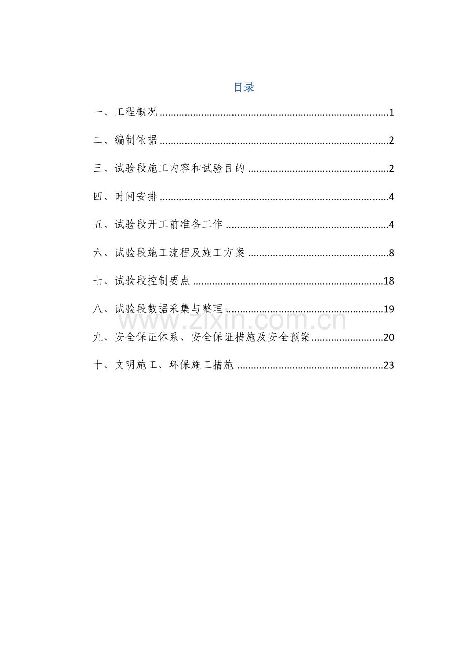 沥青试验段专项施工方案.doc_第1页