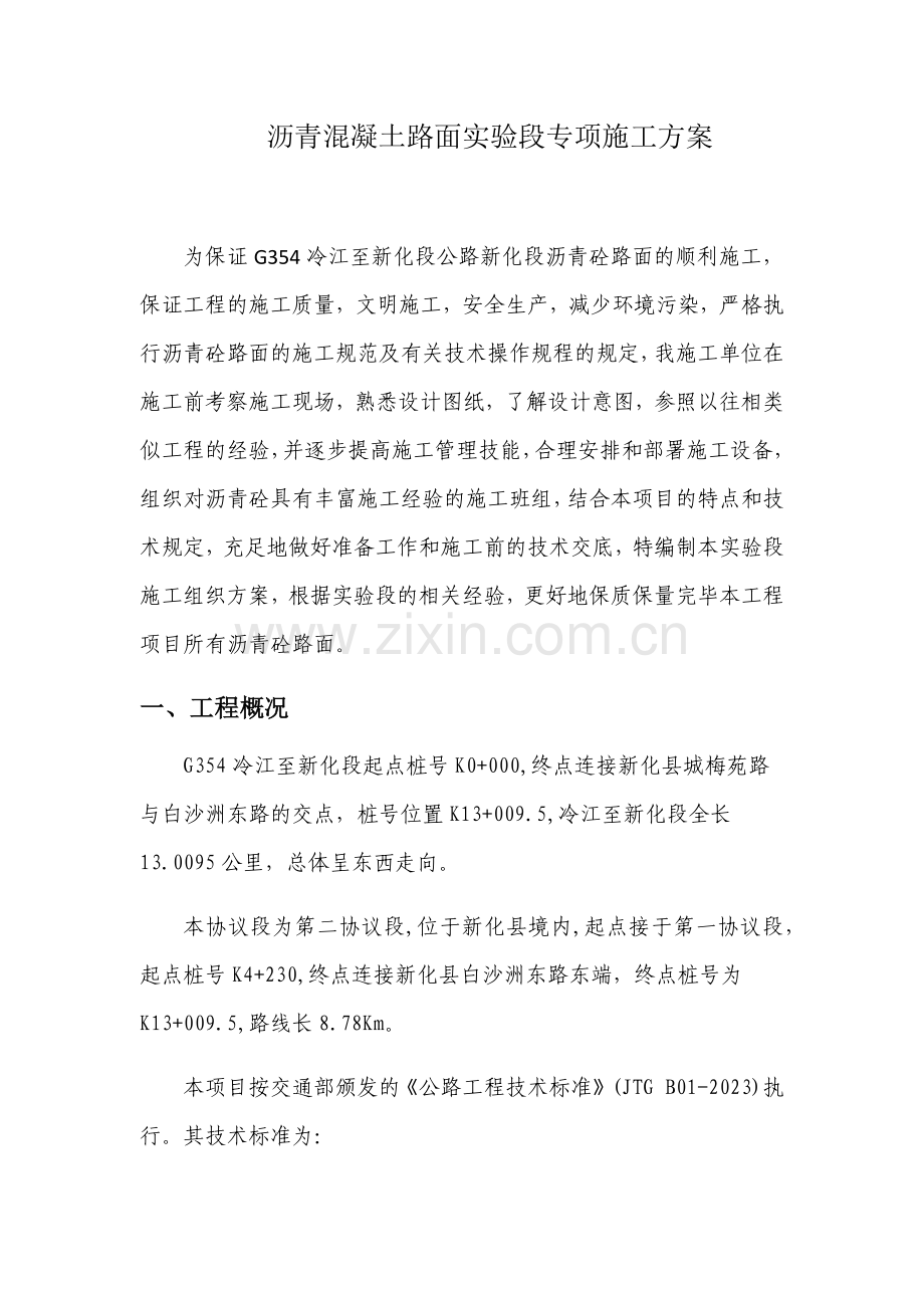 沥青试验段专项施工方案.doc_第2页