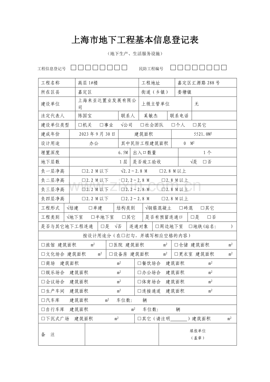 上海市地下工程基本信息登记表.doc_第1页