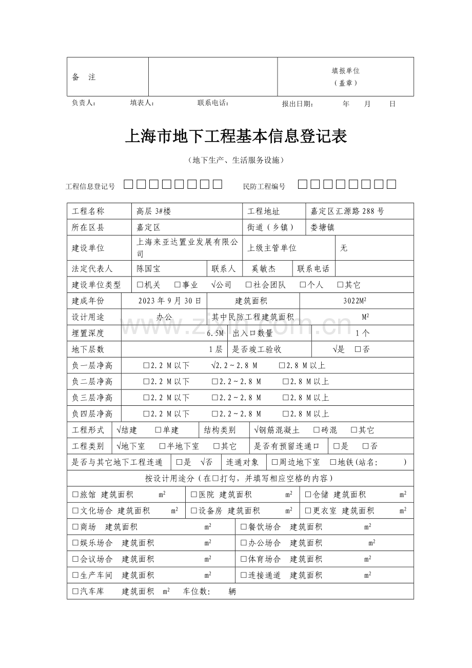 上海市地下工程基本信息登记表.doc_第3页