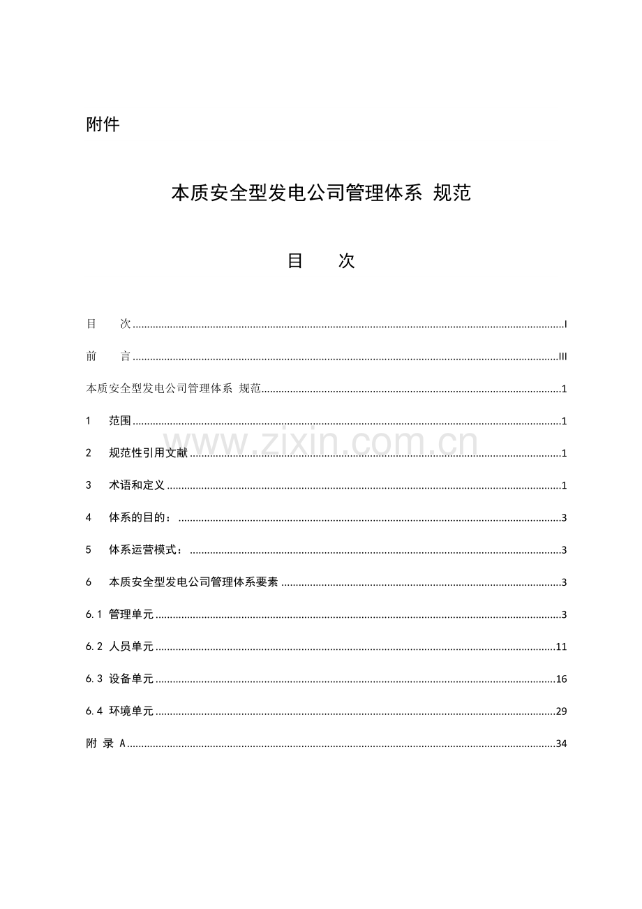 中国大唐集团公司本质安全型发电企业管理体系规范.doc_第1页