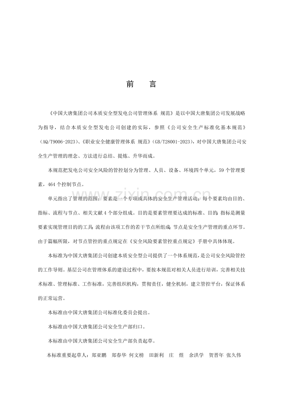 中国大唐集团公司本质安全型发电企业管理体系规范.doc_第2页