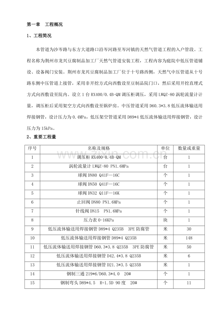 荆州市龙兴豆腐制品加工厂天然气管道工程施工方案.doc_第2页