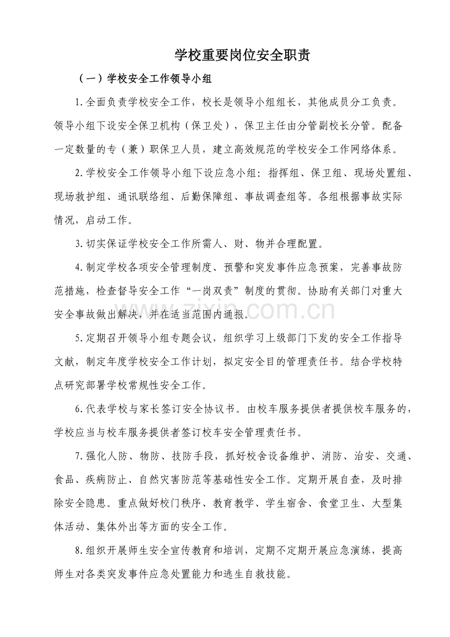 学校主要岗位安全职责.docx_第1页